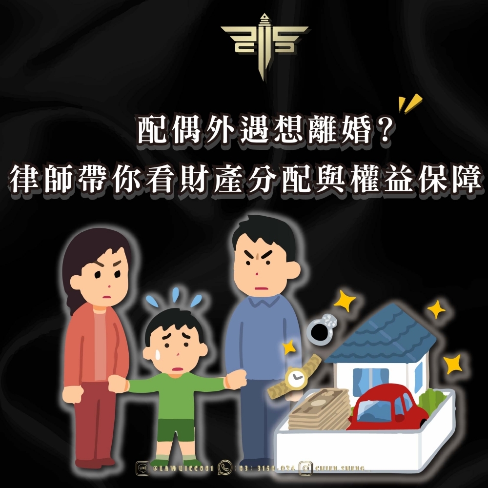 配偶外遇想離婚？律師帶你看財產分配與權益保障