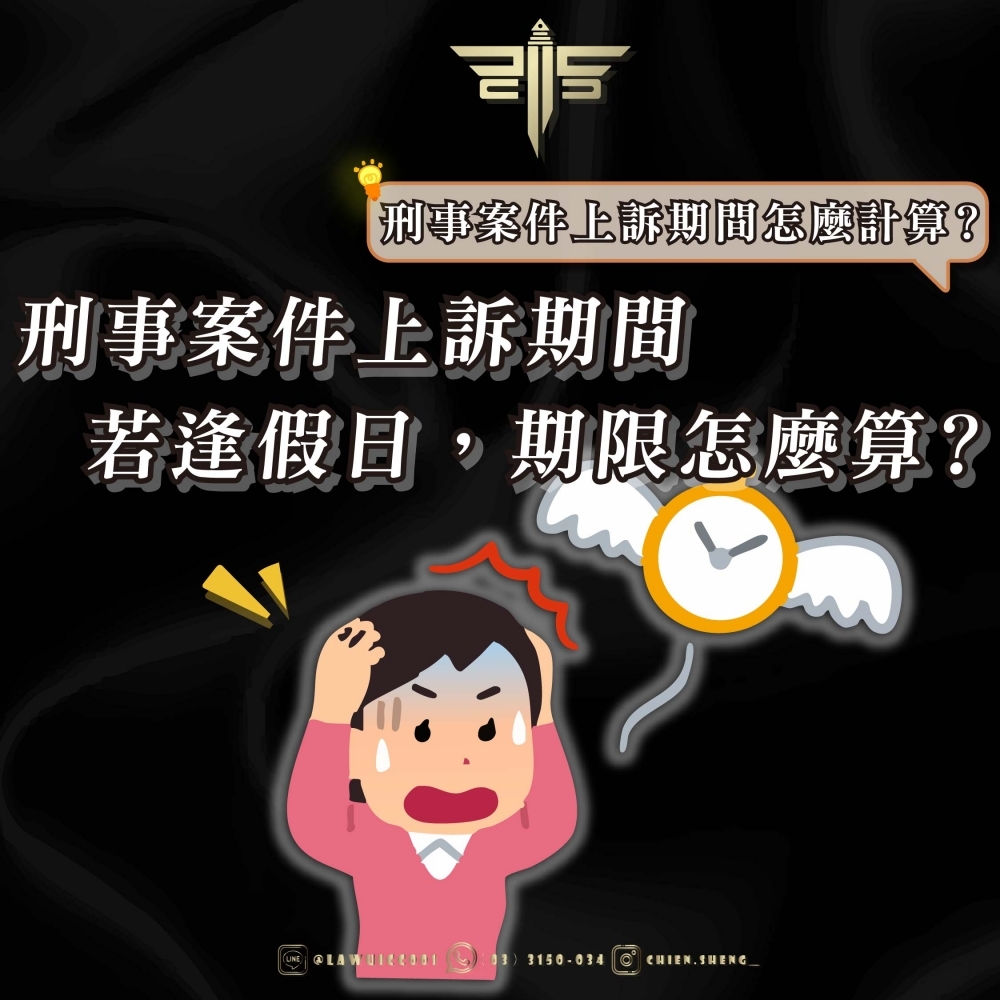 刑事案件上訴期間怎麼計算？刑事案件上訴期間若逢假日，期限怎麼算？