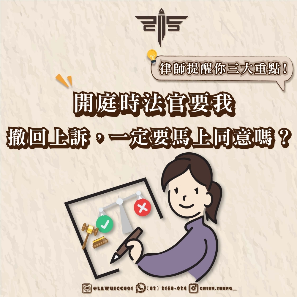 開庭時法官要我撤回上訴，一定要馬上同意嗎？律師提醒你三大重點！