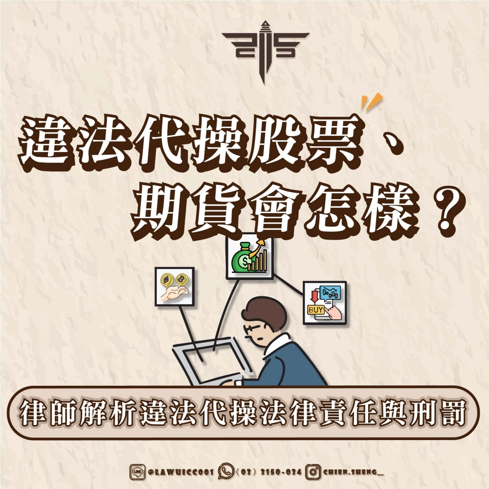 違法代操股票、期貨會怎樣？律師解析違法代操法律責任與刑罰