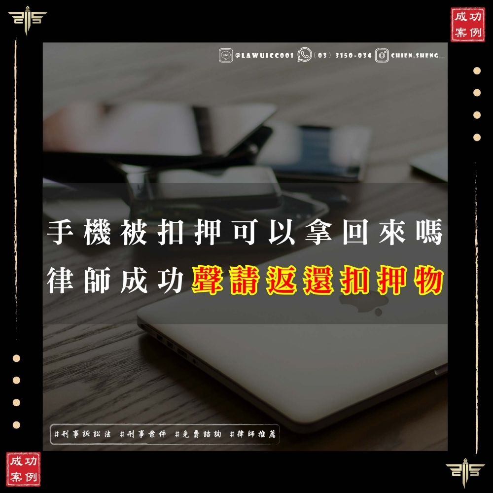 手機被扣押怎麼辦？手機被扣押可以拿回來嗎？法院裁定：符合條件可以申請返還！