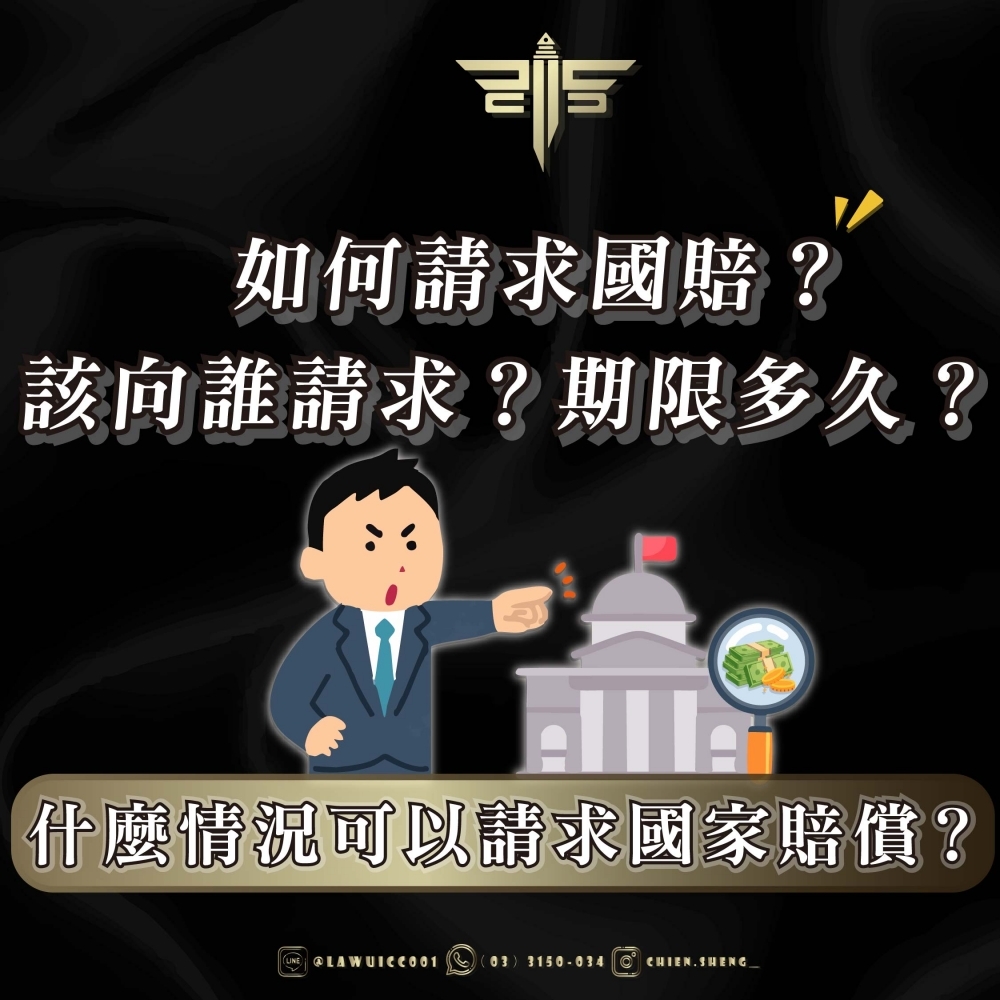 什麼情況可以請求國家賠償？如何請求國賠？該向誰請求？期限多久