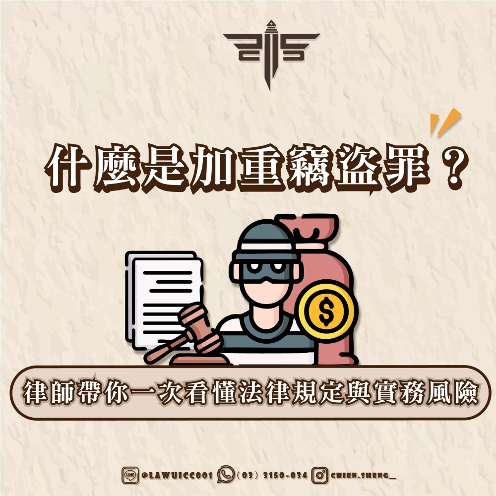 什麼是加重竊盜罪？律師帶你一次看懂法律規定與實務風險