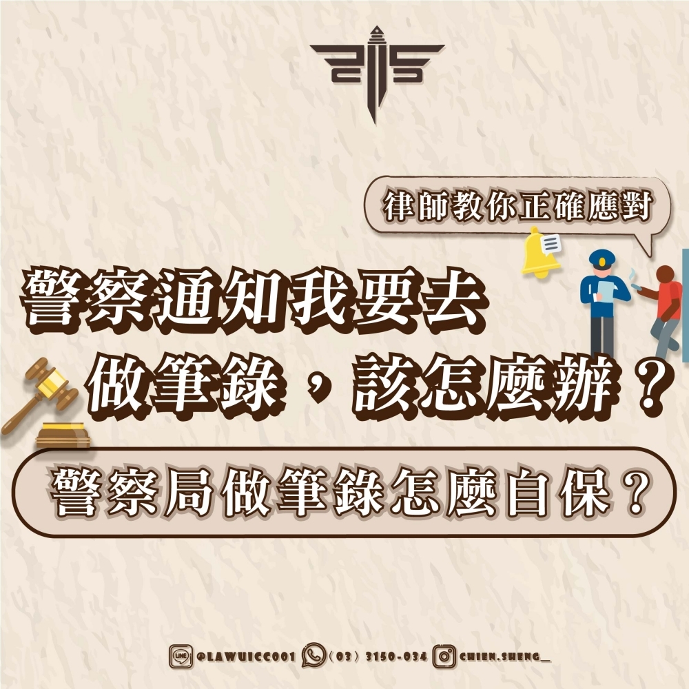 警察通知我要去做筆錄，該怎麼辦？警察局做筆錄怎麼自保？律師教你正確應對