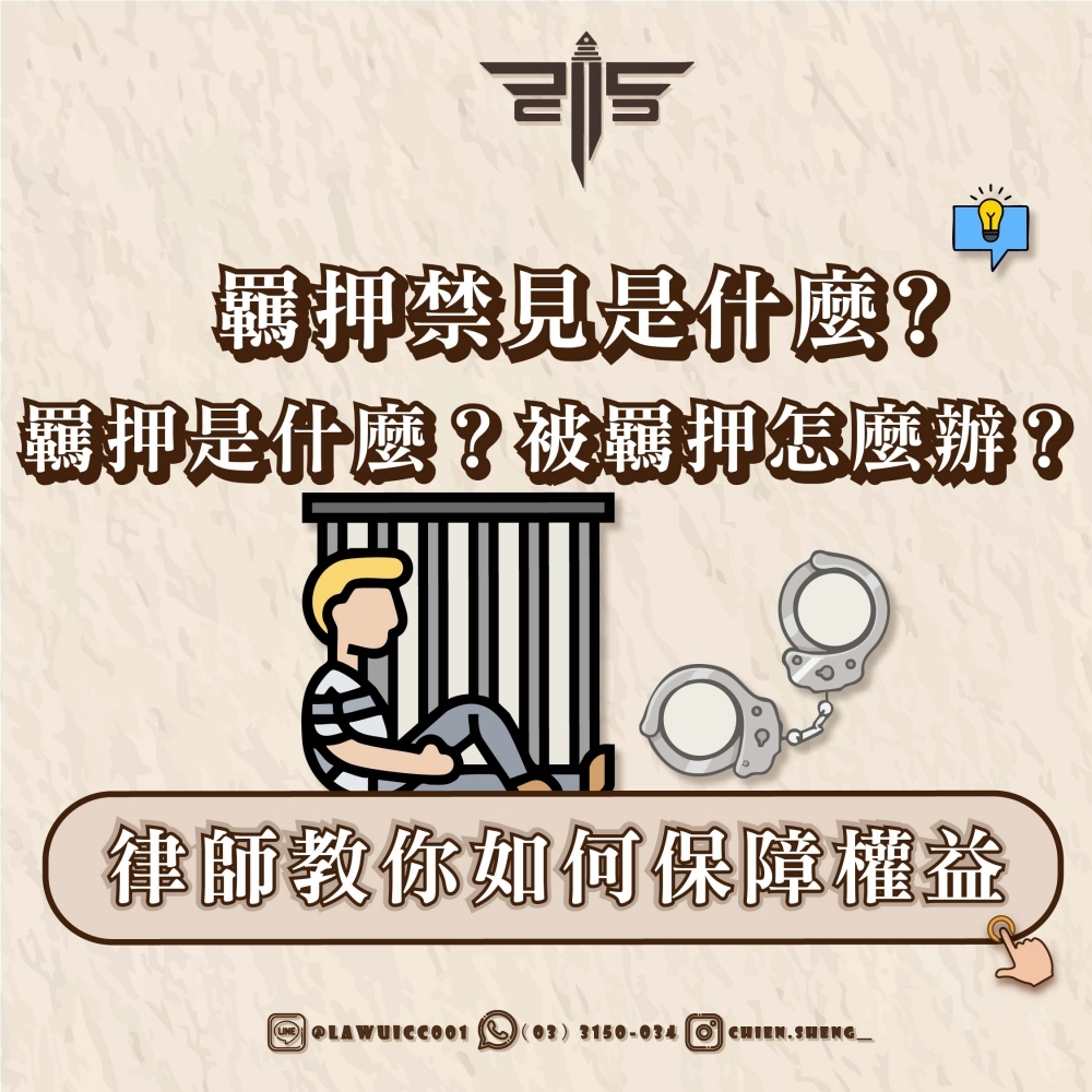 羈押禁見是什麼？羈押是什麼？被羈押怎麼辦？律師教你如何保障權益