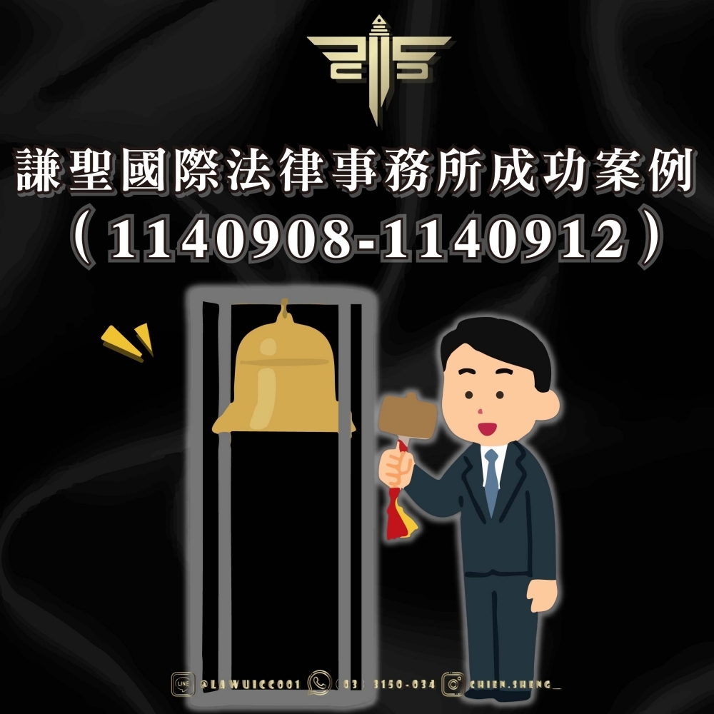 謙聖國際法律事務所成功案例（1140915-1140919）