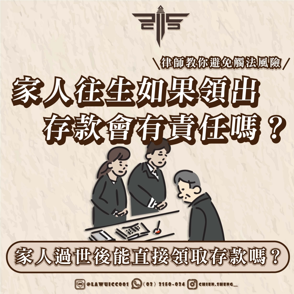 家人過世後能直接領取存款嗎？家人往生如果領出存款會有責任嗎？律師教你避免觸法風險
