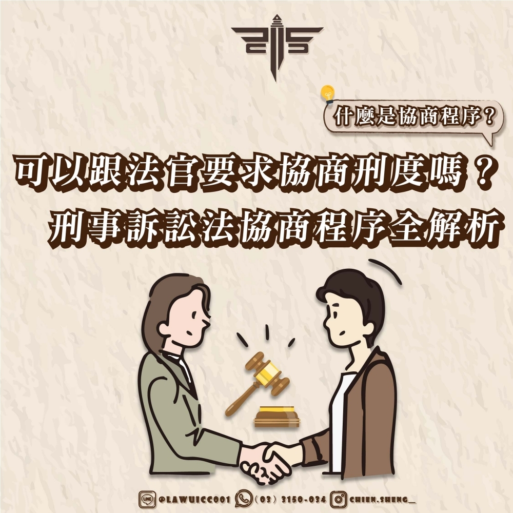 什麼是協商程序？可以跟法官要求協商刑度嗎？刑事訴訟法協商程序全解析