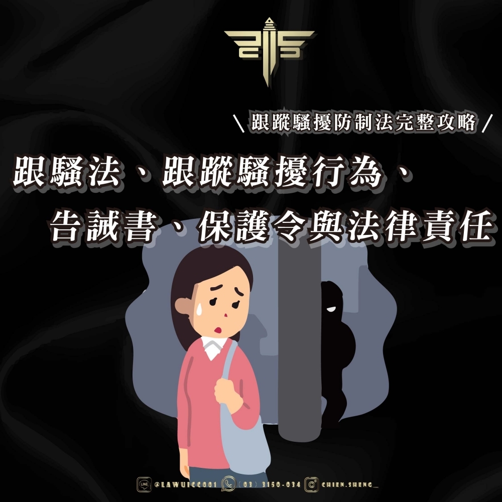 跟蹤騷擾防制法完整攻略｜跟騷法、跟蹤騷擾行為、告誡書、保護令與法律責任