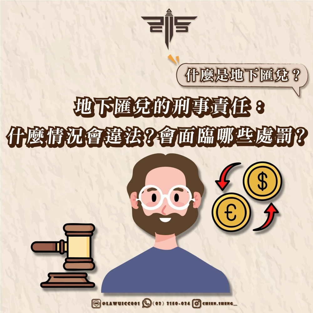 什麼是地下匯兌？地下匯兌的刑事責任：什麼情況會違法？會面臨哪些處罰？