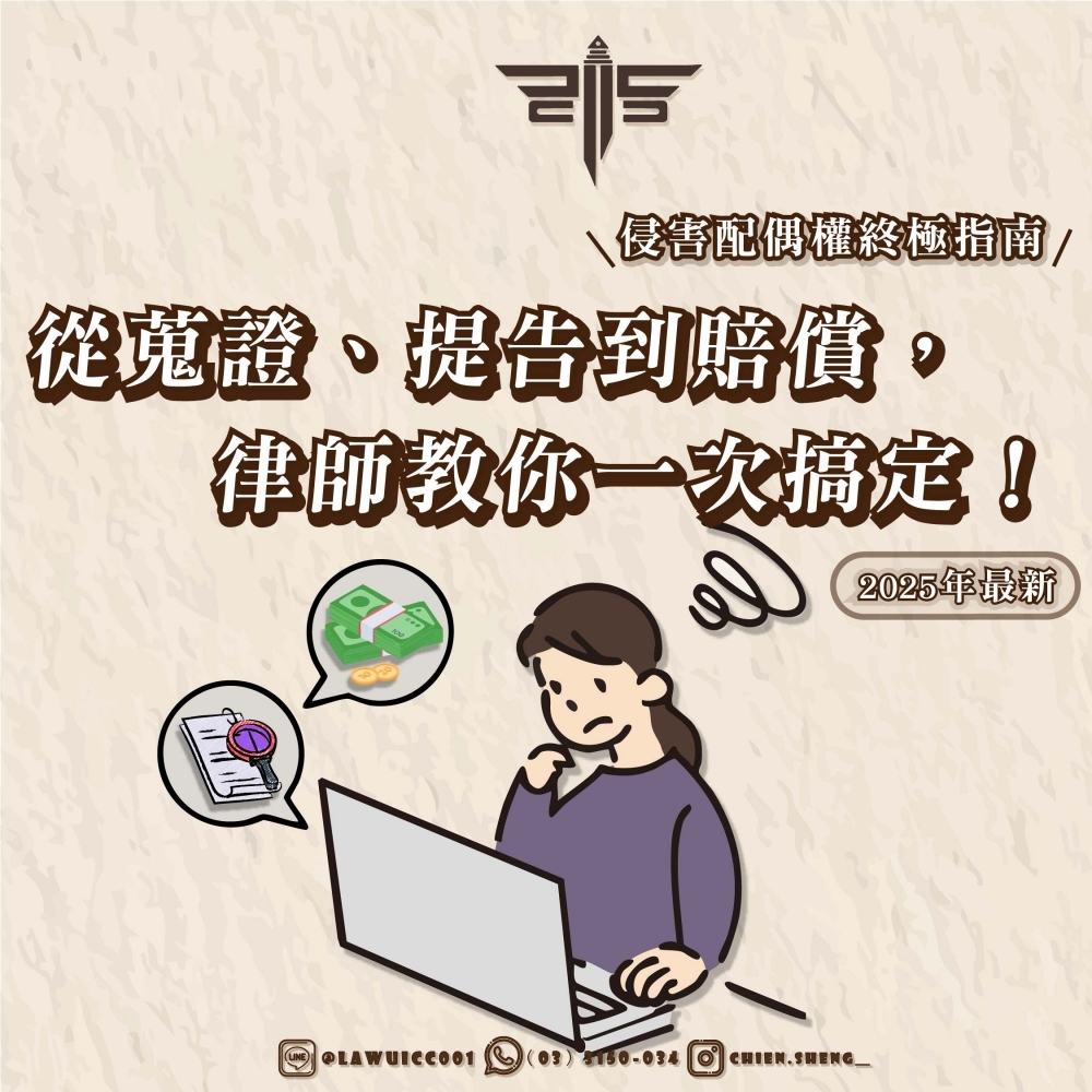 【2025年最新】侵害配偶權終極指南：從蒐證、提告到賠償，律師教你一次搞定！