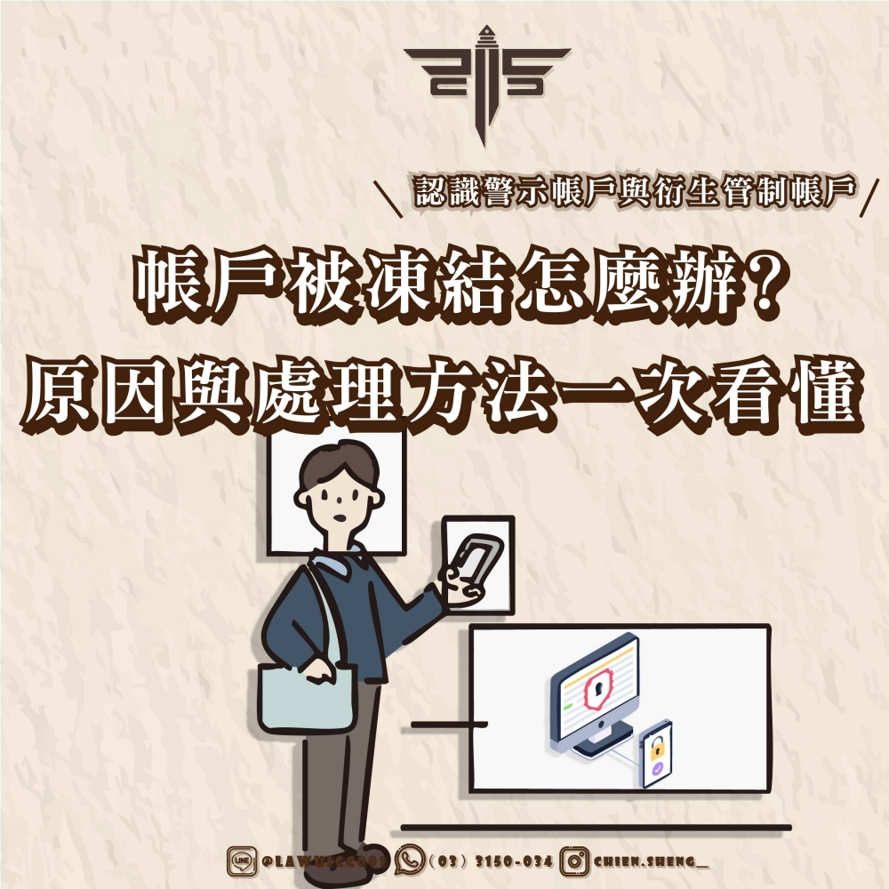 【認識警示帳戶與衍生管制帳戶】帳戶被凍結怎麼辦？原因與處理方法一次看懂