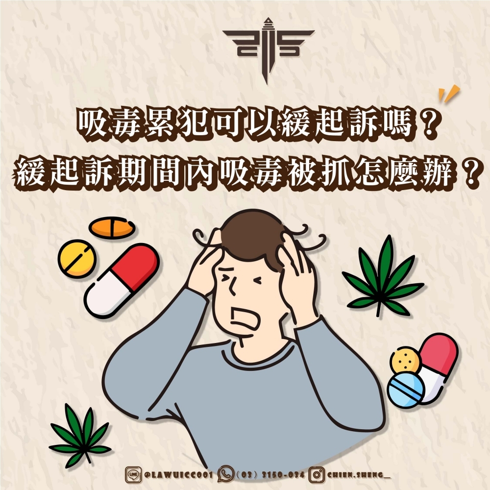吸毒累犯可以緩起訴嗎？緩起訴期間內吸毒被抓怎麼辦？