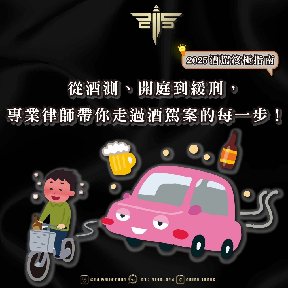 【2025酒駕終極指南】從酒測、開庭到緩刑，專業律師帶你走過酒駕案的每一步！