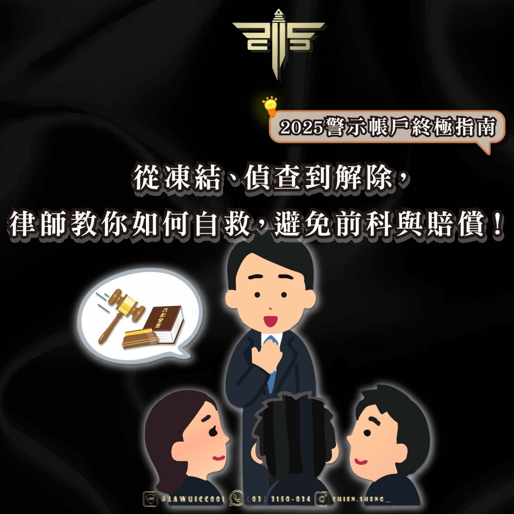 【2025警示帳戶終極指南】從凍結、偵查到解除，律師教你如何自救，避免前科與賠償！