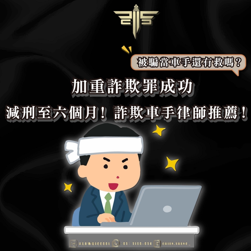 【謙聖說法】被騙當車手還有救嗎？加重詐欺罪成功減刑至六個月！詐欺車手律師推薦