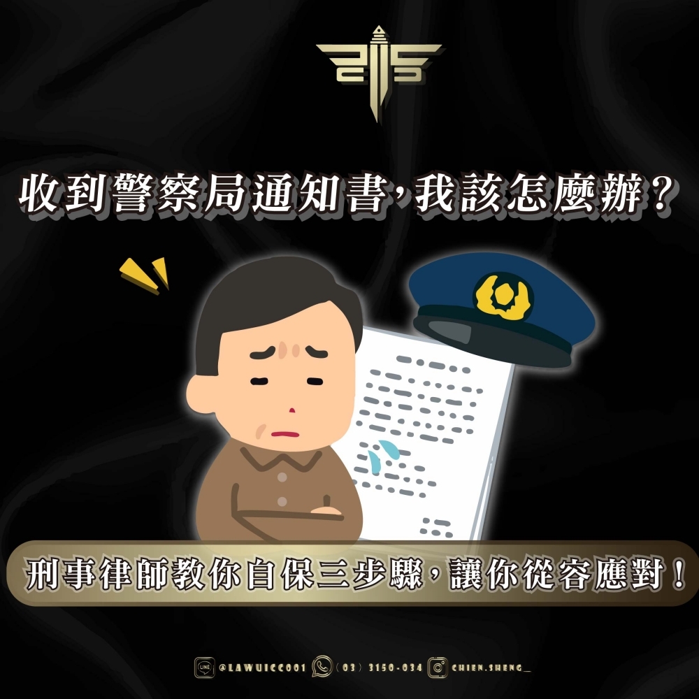 收到警察局通知書，我該怎麼辦？刑事律師教你自保三步驟，讓你從容應對！