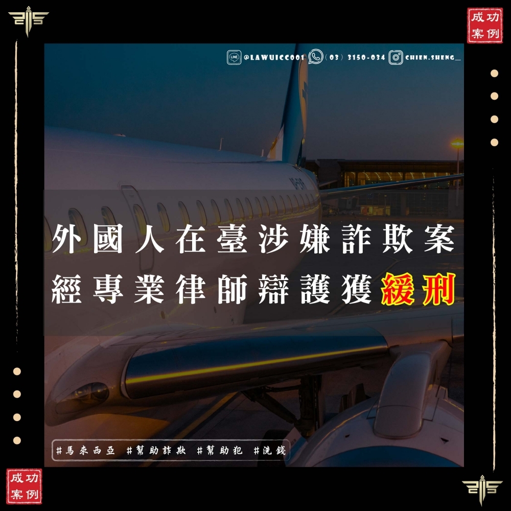 外國人在台灣犯罪一定會被驅逐出境嗎？馬來西亞人在台灣犯罪成功爭取緩刑，並且避免被驅逐出境