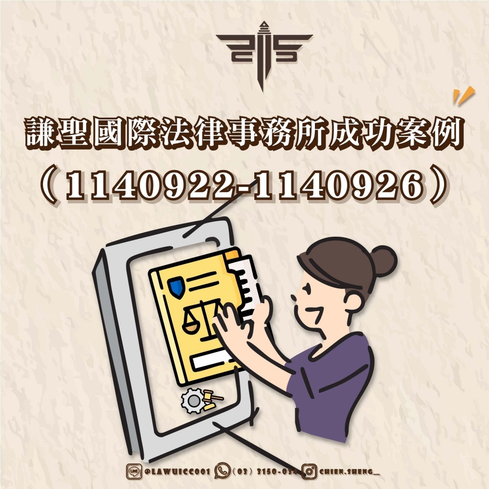 謙聖國際法律事務所成功案例（1140825-1140829）