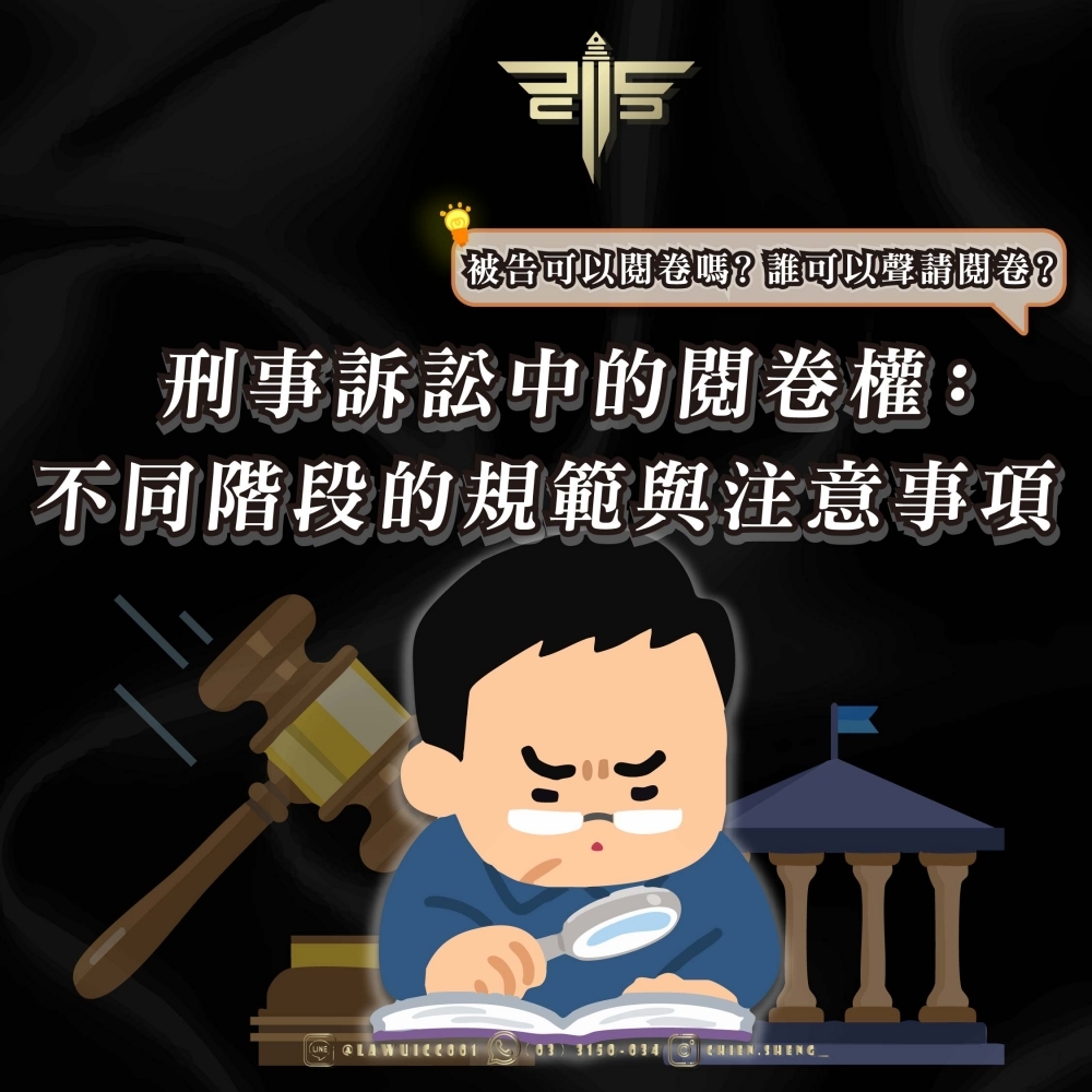 被告可以閱卷嗎？誰可以聲請閱卷？刑事訴訟中的閱卷權：不同階段的規範與注意事項