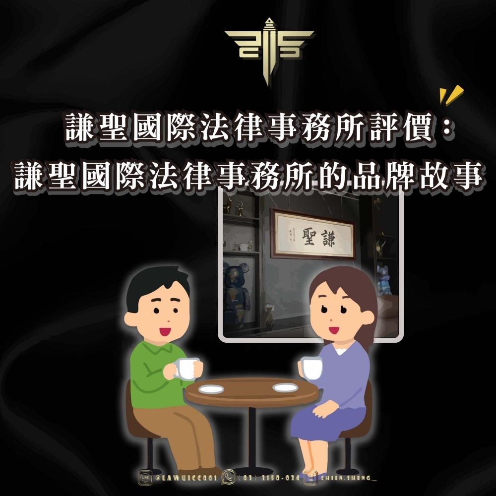 謙聖國際法律事務所評價：謙聖國際法律事務所的品牌故事
