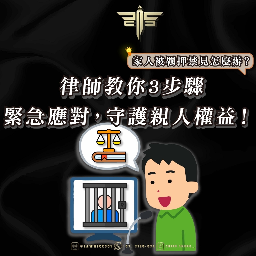家人被羈押禁見怎麼辦？律師教你3步驟緊急應對，守護親人權益！