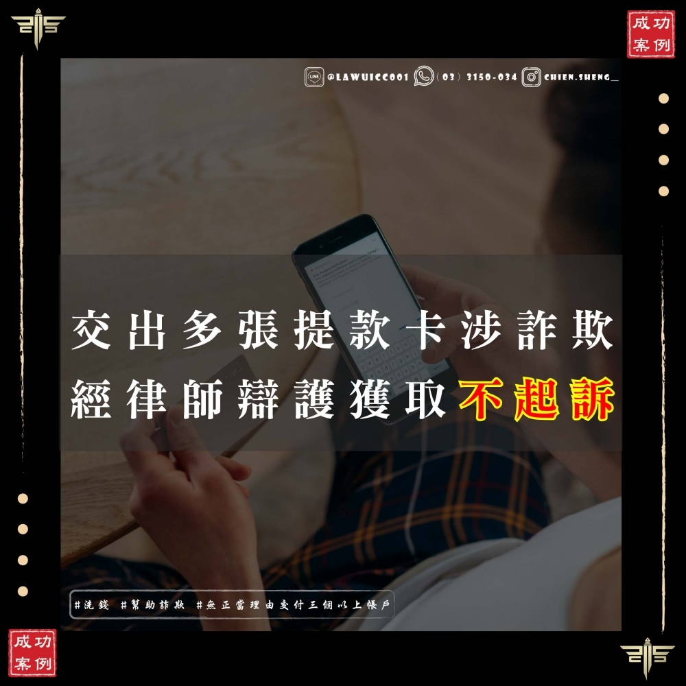交出好幾張提款卡怎麼辦？交出三張金融卡也能爭取不起訴 — 我們怎麼做的？