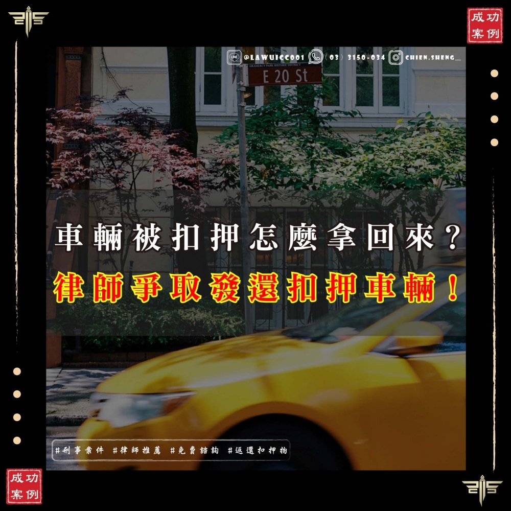 車輛被扣押怎麼拿回來？律師爭取發還扣押車輛，被扣車輛獲法院裁定發還