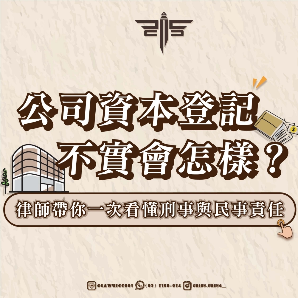 公司資本登記不實會怎樣？律師帶你一次看懂刑事與民事責任
