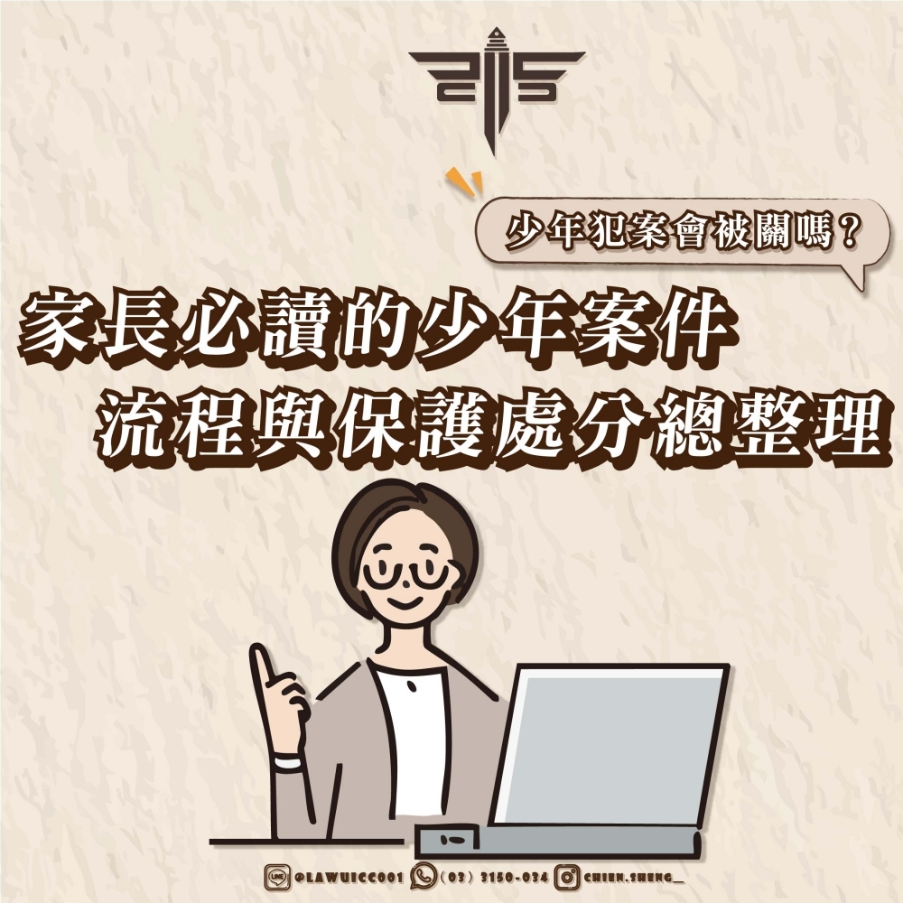 少年犯案會被關嗎？家長必讀的少年案件流程與保護處分總整理