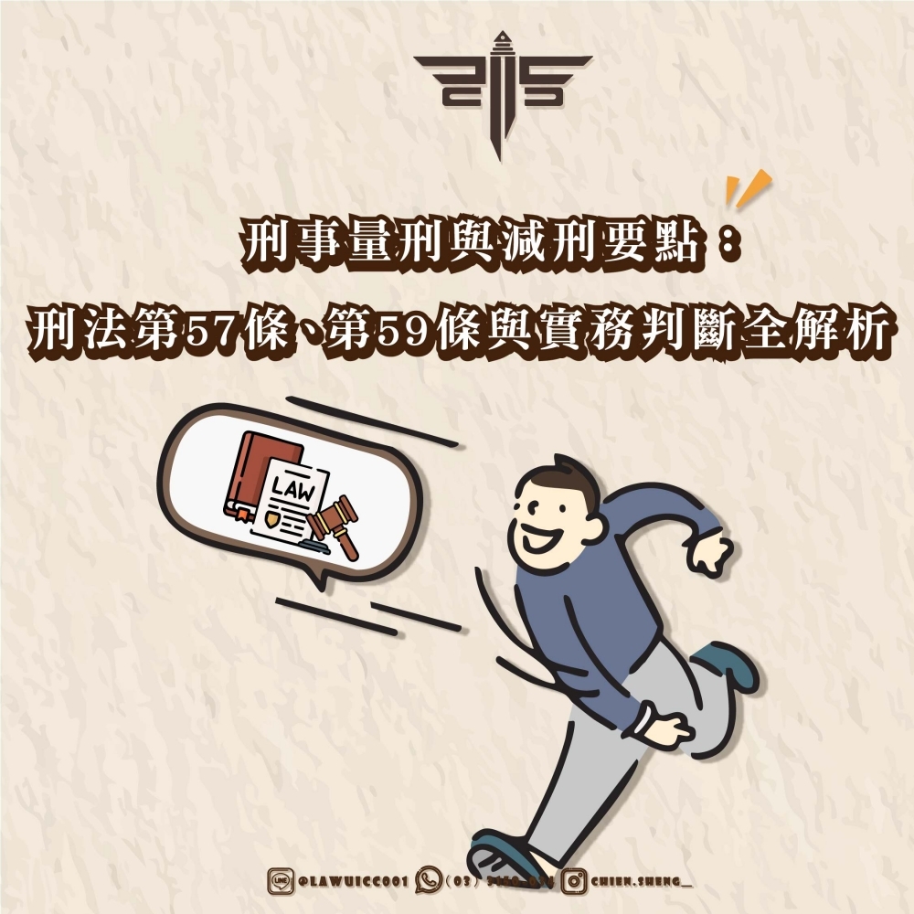 刑事量刑與減刑要點：刑法第57條、第59條與實務判斷全解析