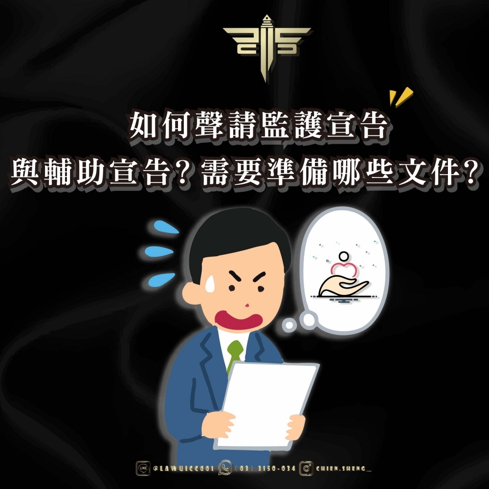 如何聲請監護宣告與輔助宣告？需要準備哪些文件？