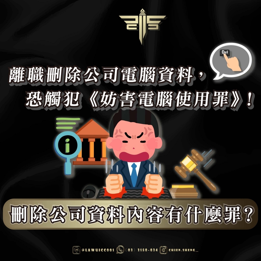 刪除公司資料內容有什麼罪？離職刪除公司電腦資料，恐觸犯《妨害電腦使用罪》！