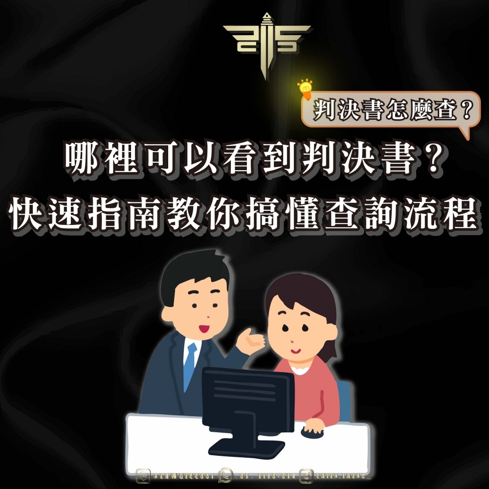 哪裡可以看到判決書？判決書怎麼查？快速指南教你搞懂查詢流程