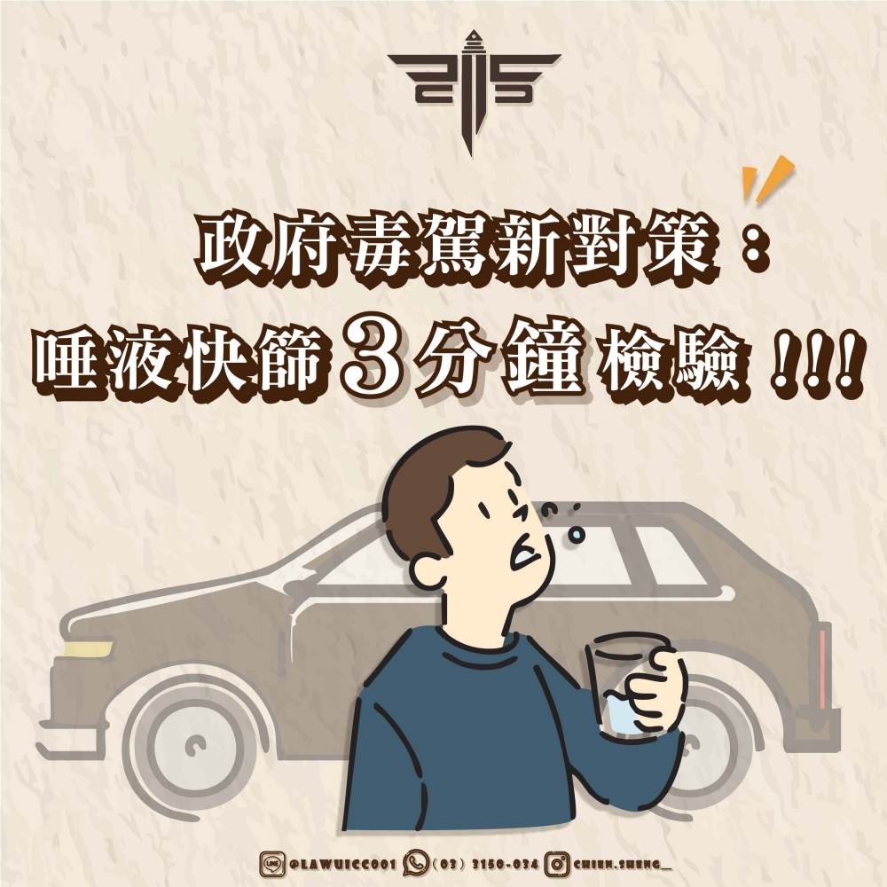 政府毒駕新對策：唾液快篩 3 分鐘檢驗！！！