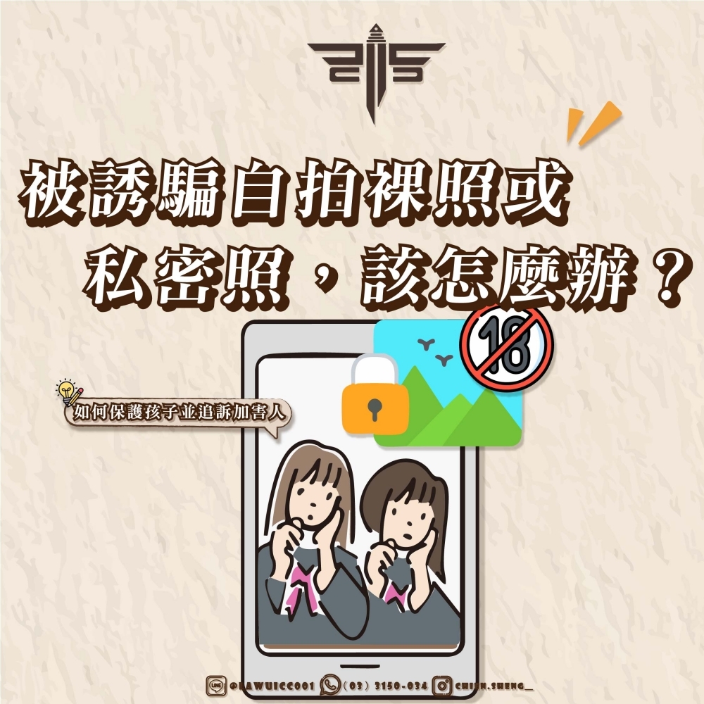 被誘騙自拍裸照或私密照，該怎麼辦？如何保護孩子並追訴加害人