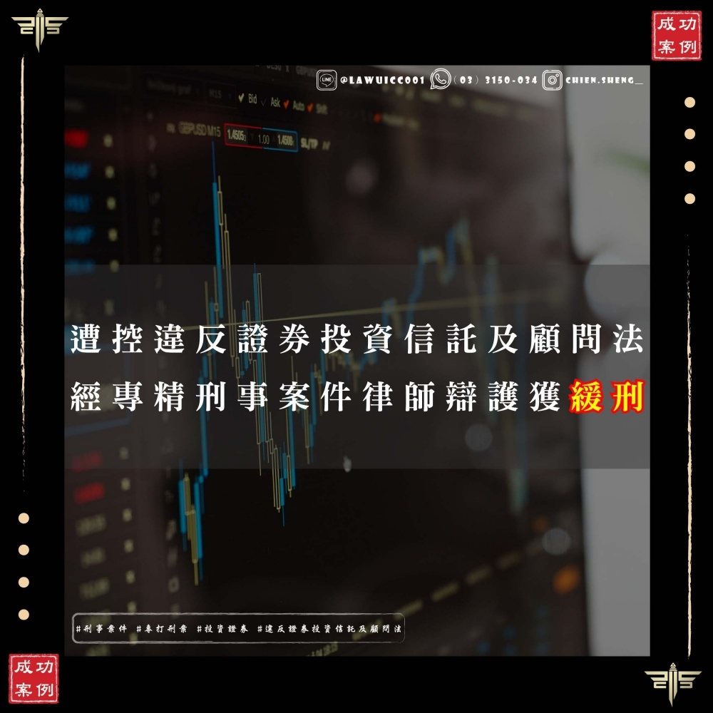 違反證券投資信託及顧問法怎麼辦？違反證券投資信託及顧問法可以不被關嗎？如何成功爭取緩刑？