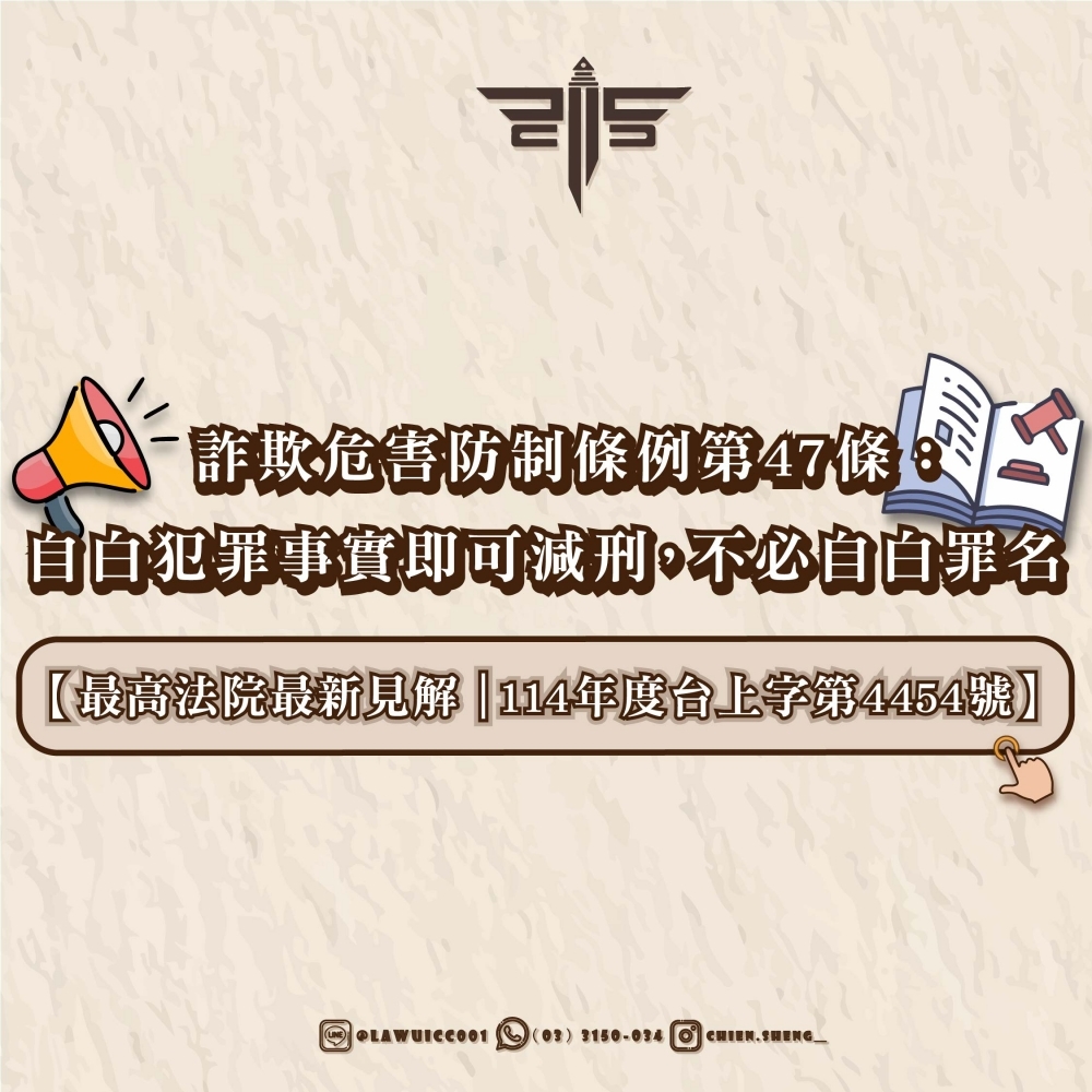 【最高法院最新見解｜114年度台上字第4454號】詐欺危害防制條例第47條：自白犯罪事實即可減刑，不必自白罪名