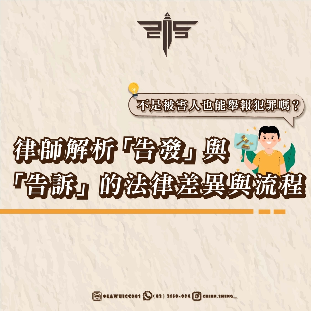 不是被害人也能舉報犯罪嗎？律師解析「告發」與「告訴」的法律差異與流程