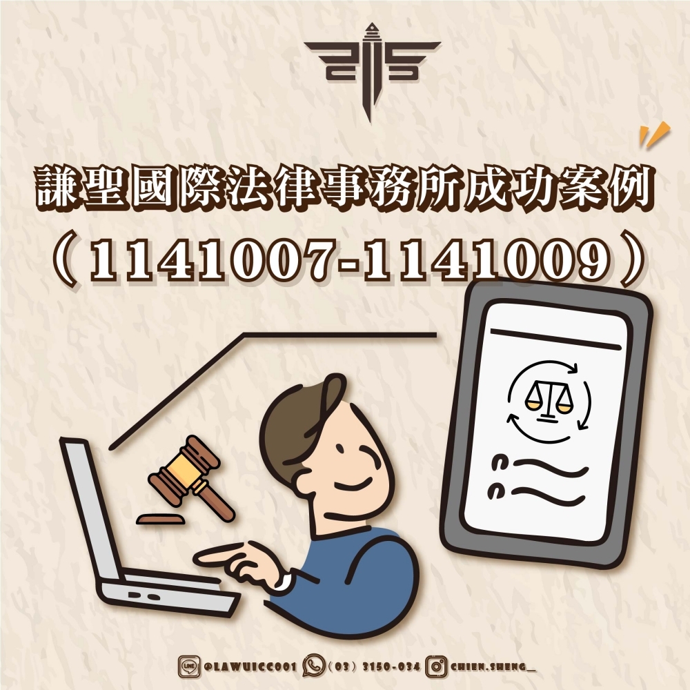 謙聖國際法律事務所成功案例(1141007-1141009)