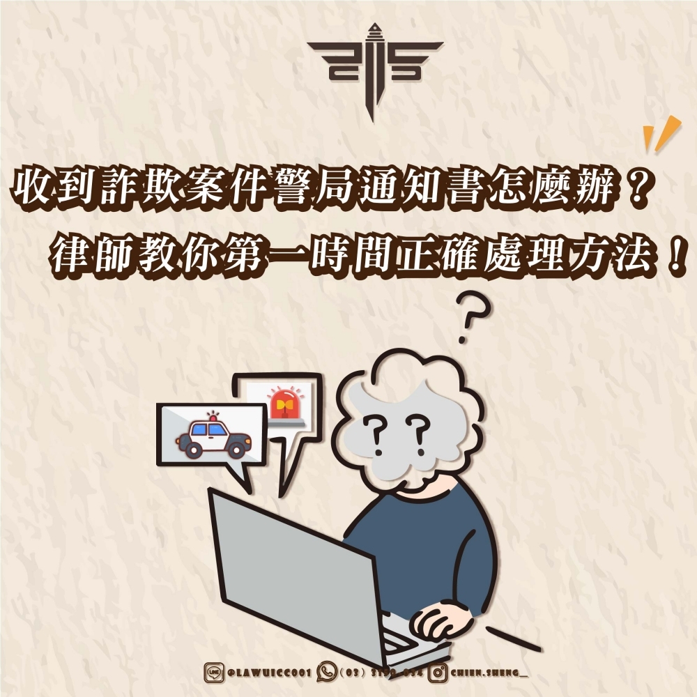 收到詐欺案件警局通知書怎麼辦?律師教你第一時間正確處理方法!