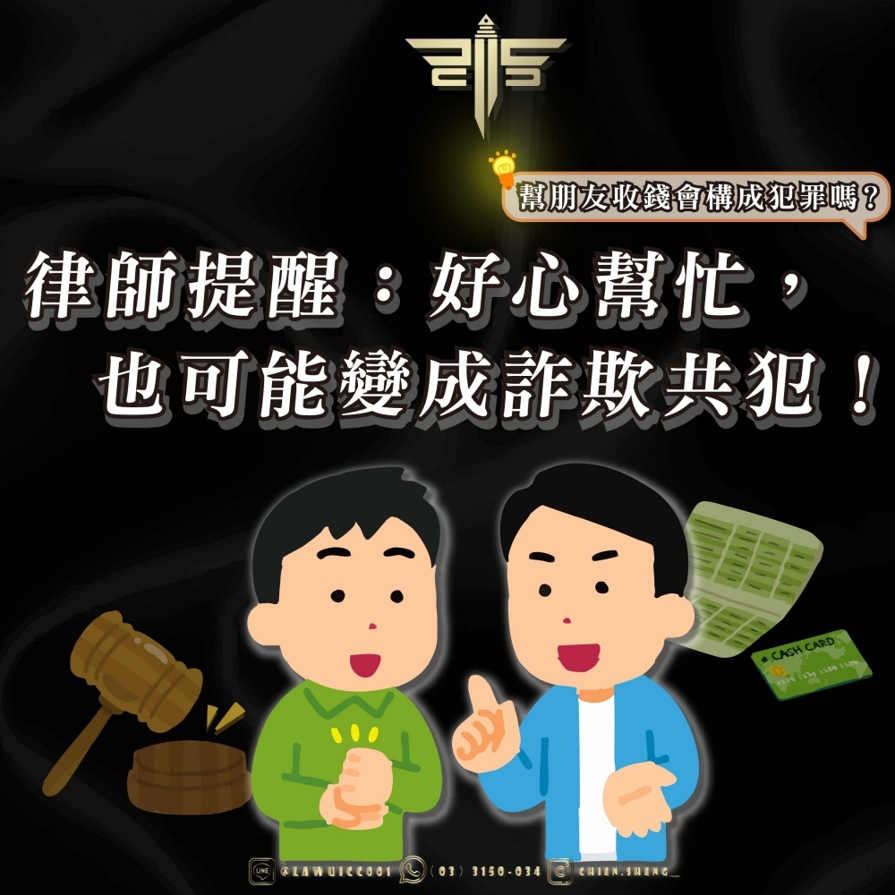 幫朋友收錢會構成犯罪嗎？律師提醒：好心幫忙，也可能變成詐欺共犯！