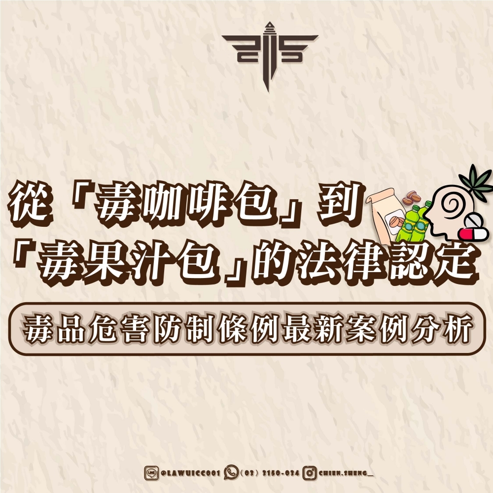 毒品危害防制條例最新案例分析:從「毒咖啡包」到「毒果汁包」的法律認定