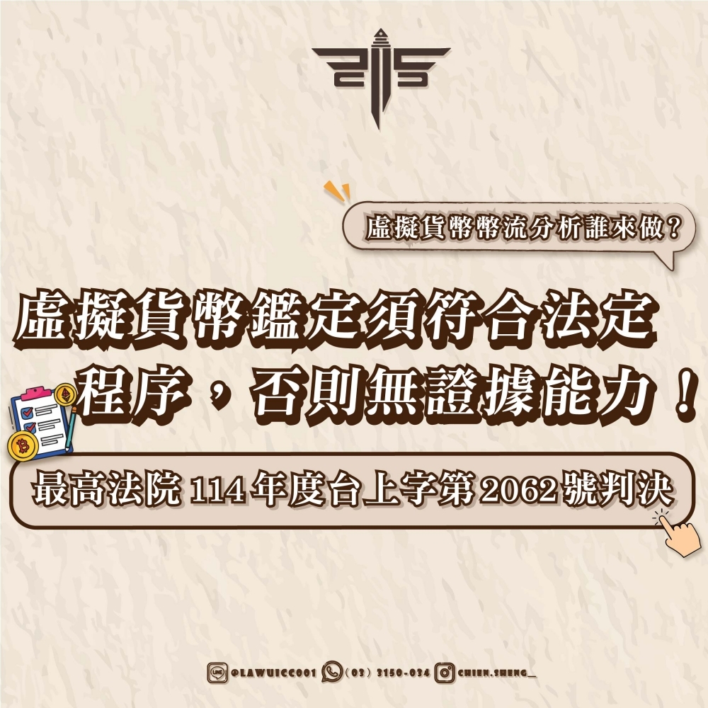 虛擬貨幣幣流分析誰來做?最高法院114年度台上字第2062號判決:虛擬貨幣鑑定須符合法定程序,否則無證據能力!