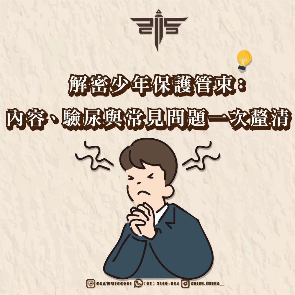 解密少年保護管束：內容、驗尿與常見問題一次釐清