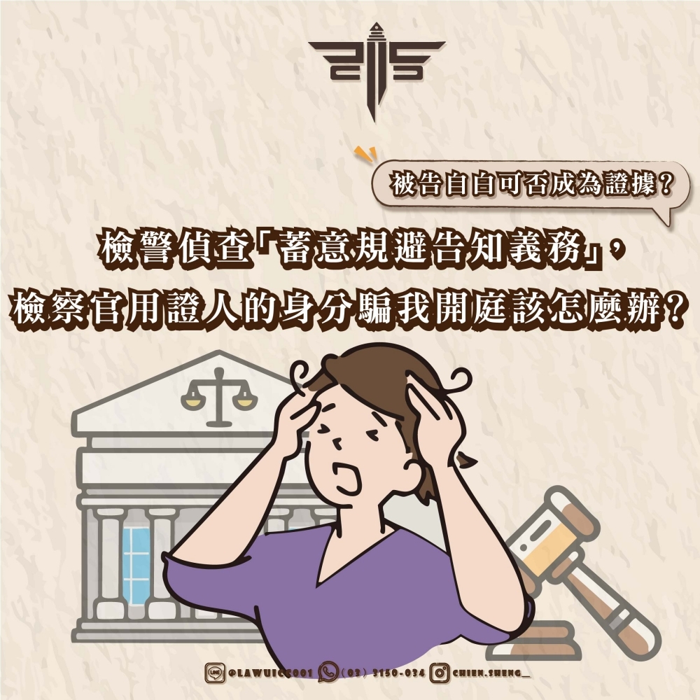 檢警偵查「蓄意規避告知義務」，被告自白可否成為證據？檢察官用證人的身分騙我開庭該怎麼辦？