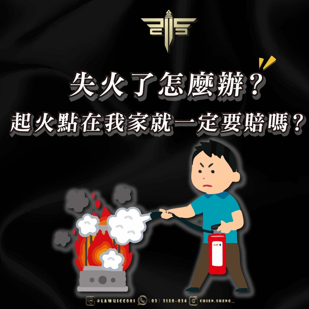 失火了怎麼辦？起火點在我家就一定要賠嗎？