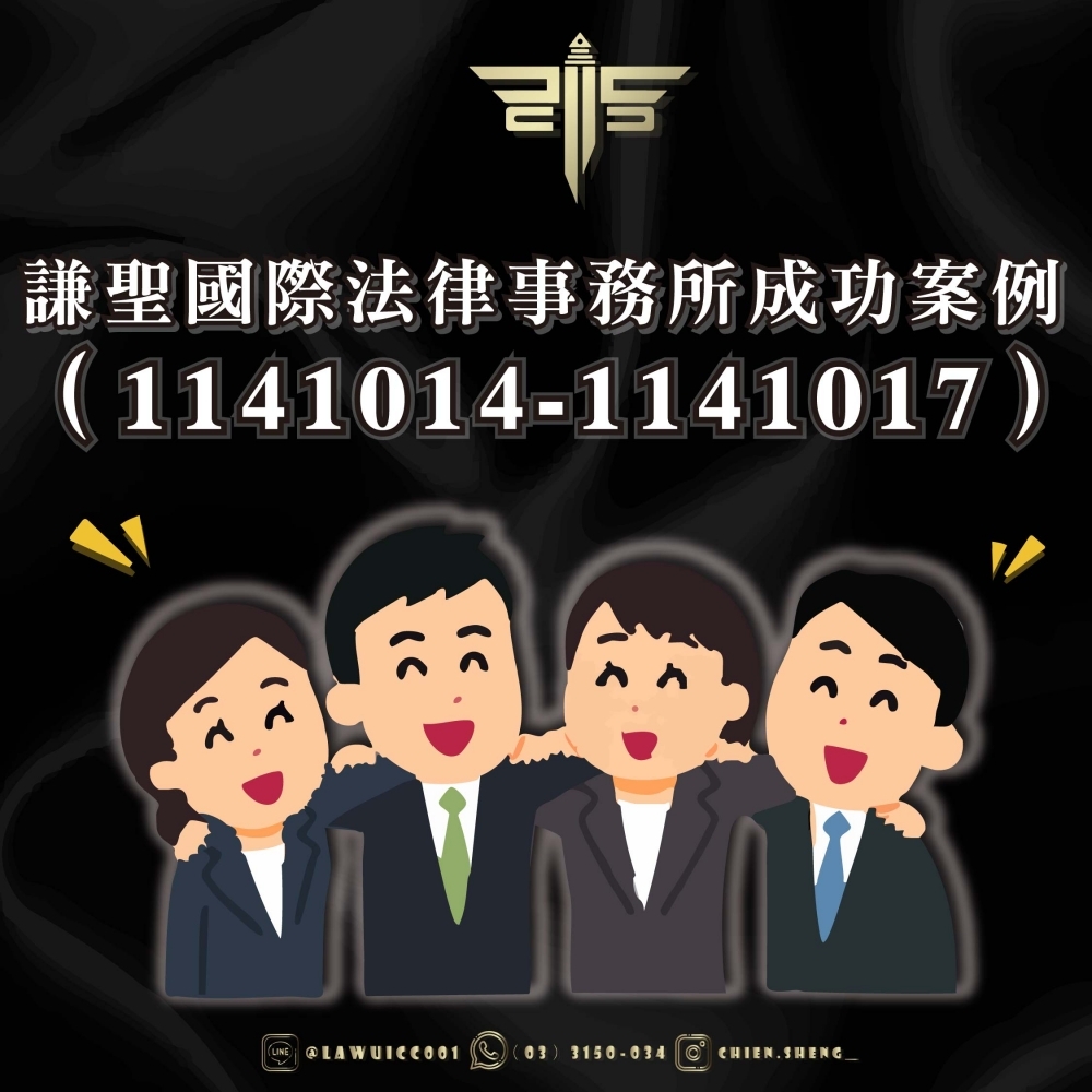 謙聖國際法律事務所成功案例(1141014-1141017)