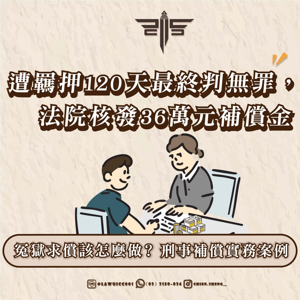 遭羈押120天最終判無罪，法院核發36萬元補償金——冤獄求償該怎麼做？刑事補償實務案例