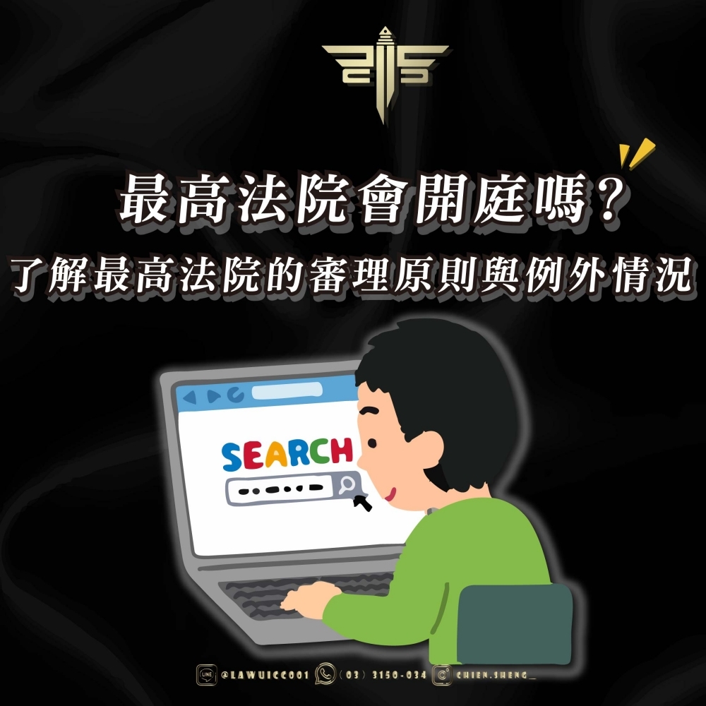 最高法院會開庭嗎？了解最高法院的審理原則與例外情況